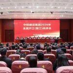 同心同向同步！中鐵建設(shè)吹響全面開工（復工）號角