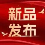 海倫哲2026新春新品發(fā)布會多款硬核裝備重磅亮相