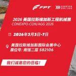 CONEXPO 2026 搶先看！菲亞特動(dòng)力科技將亮相美國(guó)國(guó)際工程機(jī)械展