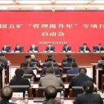 以高水平管理賦能世界一流企業(yè)建設(shè) 中國五礦召開“管理提升年”專項(xiàng)行動(dòng)啟動(dòng)會(huì)