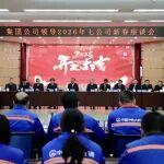 新春慰問鼓干勁！集團(tuán)公司領(lǐng)導(dǎo)班子到七公司座談交流