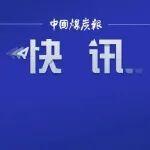 《煤礦重大事故隱患動態(tài)清零辦法》印發(fā)