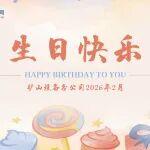賀生日 送祝福 ┃ 祝礦山分公司二月生日員工：生日快樂