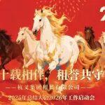 十載相伴，租譽(yù)共守——杭叉租賃2025年總結(jié)大會暨2026年工作啟動會圓滿召開