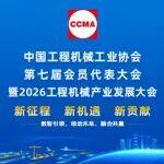 邀請(qǐng)函｜協(xié)會(huì)第七屆會(huì)員代表大會(huì)暨2026工程機(jī)械產(chǎn)業(yè)發(fā)展大會(huì)