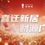 博雷頓總部喬遷上海虹橋樞紐：離世界再近一步