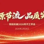 吹響突圍集結(jié)號(hào)，鐵拓機(jī)械召開(kāi)2026年新春動(dòng)員大會(huì)