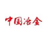 《中國冶金》融媒體報→2026年第3期