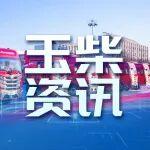 搶開局 贏全年丨玉柴商用車動力亮出“硬核”成績單！