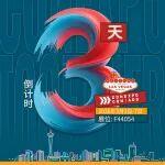 倒計(jì)時(shí)3天！2026美國(guó)拉展三一蓄勢(shì)待發(fā)
