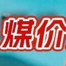 進(jìn)口煤“卡脖子”！煤價(jià)這波上漲能持續(xù)多久？