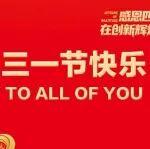 祝全球三一人三一節(jié)快樂！