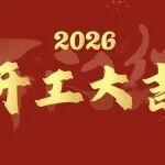 破浪前行啟新程 | 太重工起2026馬年開工首周發(fā)運(yùn)超千臺，喜迎開門紅
