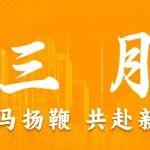 三月 | 策馬揚鞭 共赴新程