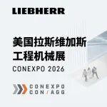 相約美國(guó)拉斯維加斯工程機(jī)械展Conexpo 2026