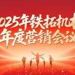 鐵拓機(jī)械2025年度營銷會議圓滿召開