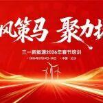 御風(fēng)策馬 聚力拓新 | 三一新能源2026年春節(jié)培訓(xùn)圓滿收官