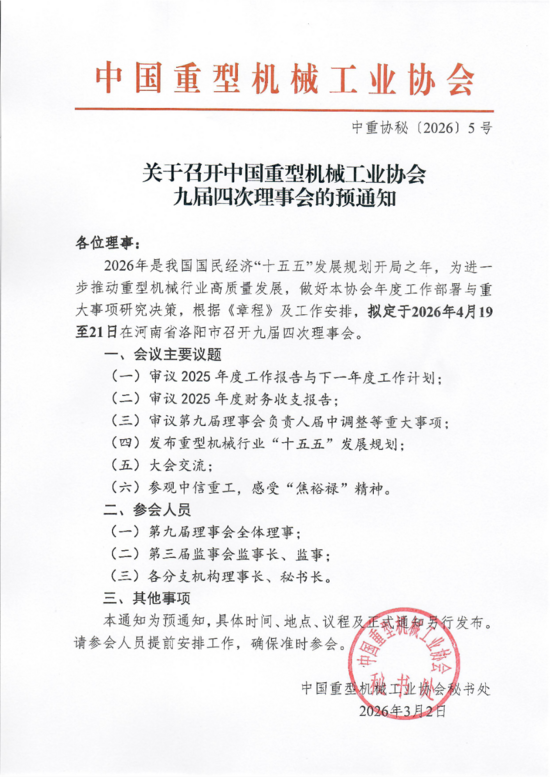 中重協(xié)秘〔2026〕5號(hào)_關(guān)于召開(kāi)九屆四次理事會(huì)的預(yù)通知(2).png