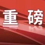 全國(guó)政協(xié)會(huì)議議程來了！
