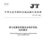 《抓斗起重機(jī)稱重安全保護(hù)系統(tǒng)技術(shù)要求》新規(guī)范，8月1日實(shí)施
