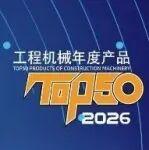 今天你投票了嗎？助力雷沃明星產(chǎn)品入圍工程機(jī)械TOP50！