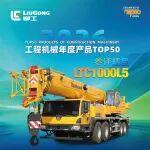工程機(jī)械年度產(chǎn)品TOP50評選?柳工LTC1000L5汽車起重機(jī)