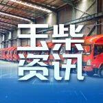 搶開(kāi)局 贏全年丨玉柴加力拓展國(guó)際市場(chǎng)新藍(lán)圖