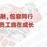 多元共融，包容同行，讓每位員工自在成長(zhǎng)