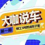 【大咖說車】極致性價比之選！柳工5噸油裝雙子星，省錢省心更高效