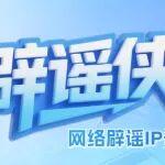 執(zhí)筆繪俠風 仗劍破謠言——網(wǎng)絡辟謠 IP 形象“辟謠俠”征集令來了！