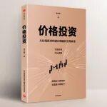 《價格投資》獲評2025十大最受歡迎金融圖書
