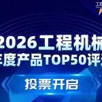 2026工程機(jī)械年度產(chǎn)品TOP50投票開啟，快來為太重投票吧~