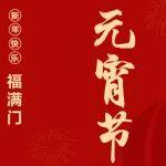 元宵節(jié) | 華燈璀璨照征途，巨械轟鳴歌盛世