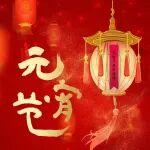 喜迎元宵｜鐵臂筑通途 溫情暖人間