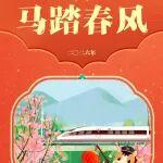 正月十五，馬踏春風(fēng)！