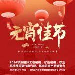 花燈逢元夜，今宵共團圓！2026非洲國際工程機械、礦山機械、農(nóng)業(yè)機械及國際汽摩汽配、機電五金產(chǎn)品博覽會祝您元宵節(jié)快樂！