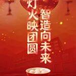 元宵喜樂(lè)，燈火共暖