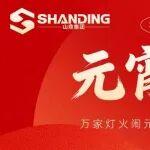元宵佳節(jié)至|一碗湯圓，滿格出發(fā)