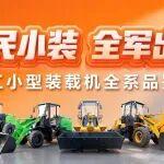 國民小裝，全軍出擊！柳工小型裝載機全系品鑒會直播開啟！