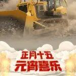 元宵喜樂！