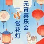 小松元宵節(jié) | 邀您賞花燈、猜燈謎
