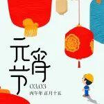 今日元宵『送徐工周歷』丨徐工“助”您月圓人圓事事圓