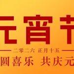元宵節(jié) | 團圓喜樂 共慶元宵