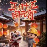 元宵節(jié)快樂 | 月圓向吉，山東臨工與您共赴新程