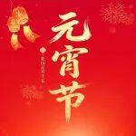 今日元宵節(jié)｜帝盟重工祝您元宵節(jié)快樂！