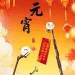 登高筑夢(mèng)，燈火萬(wàn)家，柳工高機(jī)恭祝元宵節(jié)快樂(lè)！