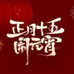 元宵節(jié) | 花燈逢元夜 今宵共團(tuán)圓