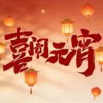 笑語盈門逢元宵 花燈萬盞迎太平