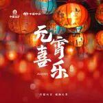月圓向吉，福滿(mǎn)元宵 | 中國(guó)中冶恭祝您元宵喜樂(lè)