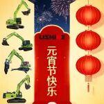 元宵喜樂，萬事 “圓” 滿